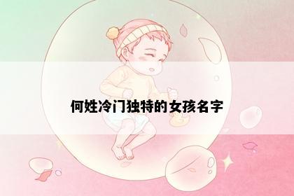 何姓冷门独特的女孩名字